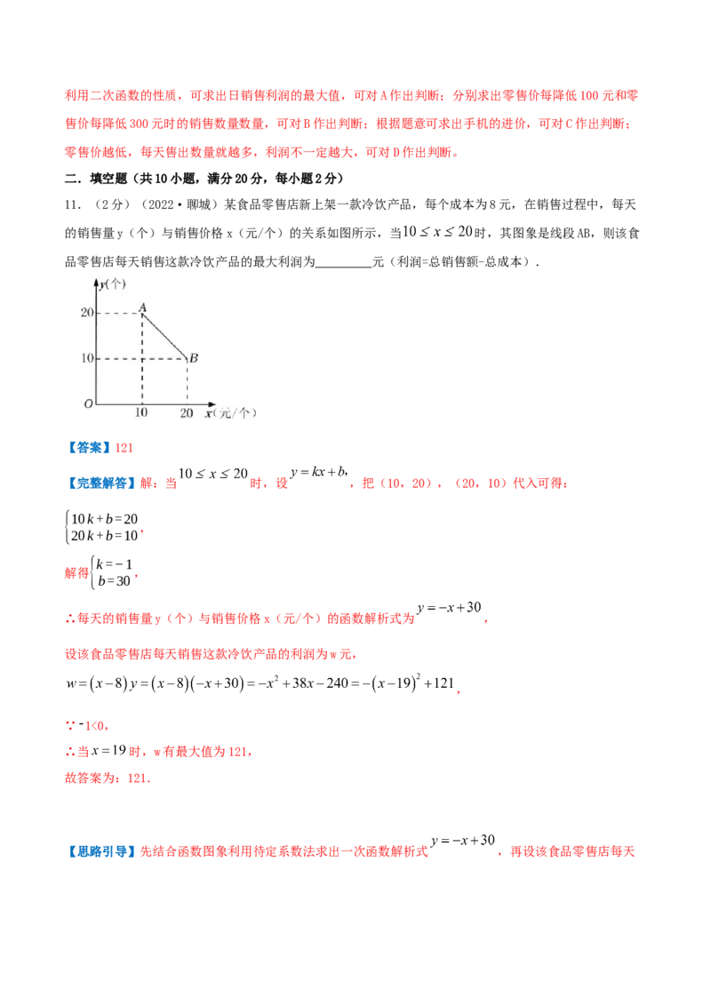 专题08二次函数的实际应用&mdash;销售问题（解析版）_初中数学人教版_9上-初中数学人教版_07专项讲练_挑战压轴题九年级数学上册压轴题专题精选汇编（人教版）