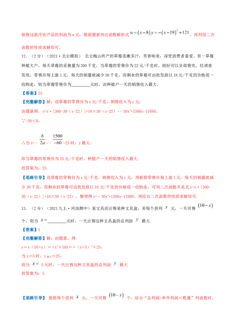 专题08二次函数的实际应用&mdash;销售问题（解析版）_初中数学人教版_9上-初中数学人教版_07专项讲练_挑战压轴题九年级数学上册压轴题专题精选汇编（人教版）
