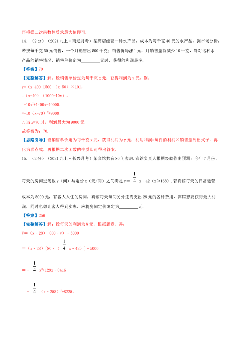 专题08二次函数的实际应用&mdash;销售问题（解析版）_初中数学人教版_9上-初中数学人教版_07专项讲练_挑战压轴题九年级数学上册压轴题专题精选汇编（人教版）