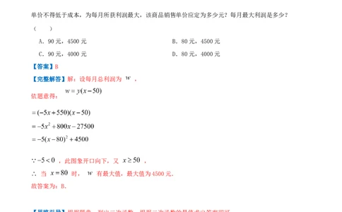 专题08二次函数的实际应用&mdash;销售问题（解析版）_初中数学人教版_9上-初中数学人教版_07专项讲练_挑战压轴题九年级数学上册压轴题专题精选汇编（人教版）