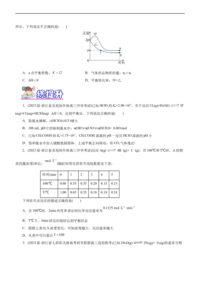 专题09化学反应速率与化学平衡（练）（原卷版）_05高考化学_通用版（老高考）复习资料_2023年复习资料_二轮复习_2023年高考化学二轮复习讲练测（全国通用）