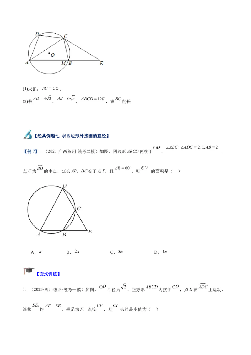专题17圆周角重难点题型专训（八大题型）（原卷版）_初中数学人教版_9下-初中数学人教版_07专项讲练_2023-2024学年九年级数学全册重难点专题提升精讲精练（人教版）_九年级上册