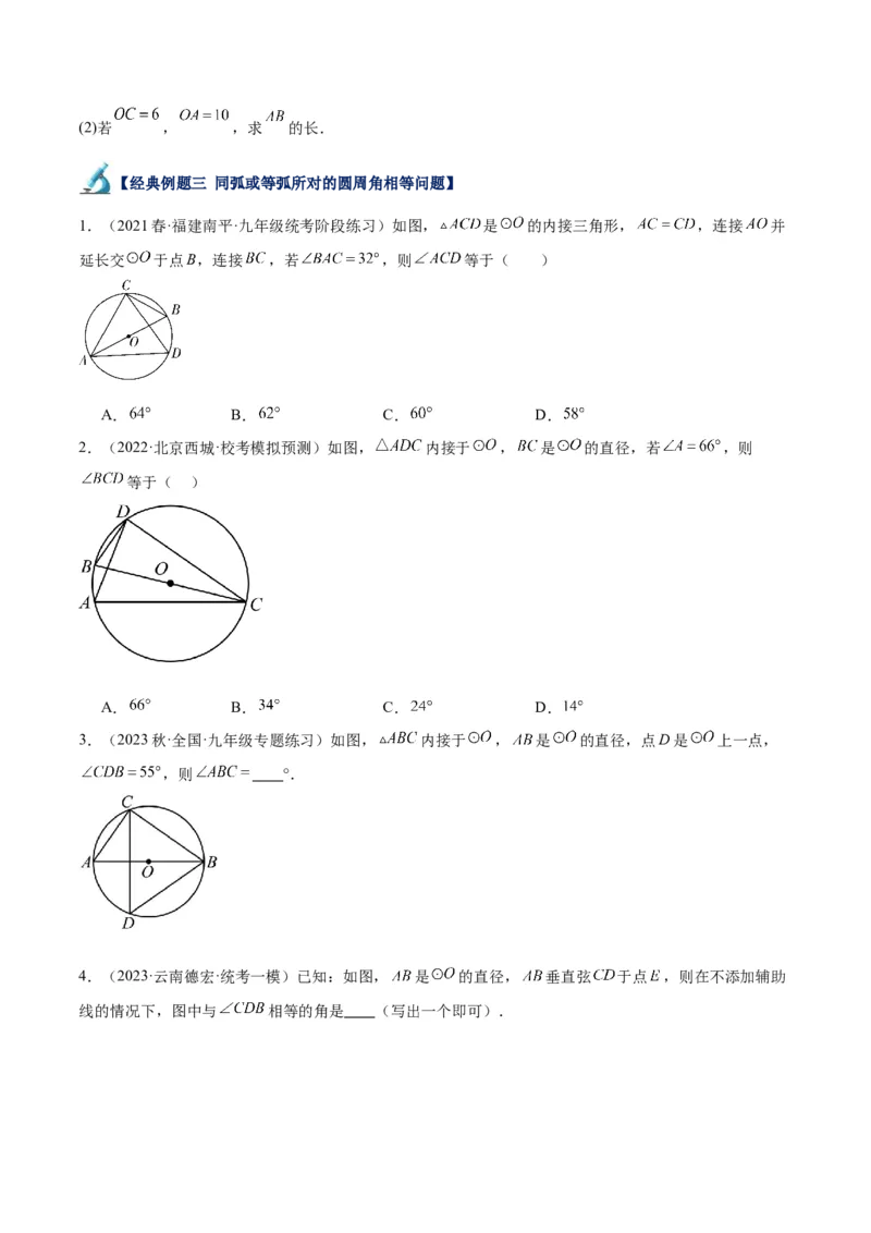 专题17圆周角重难点题型专训（八大题型）（原卷版）_初中数学人教版_9下-初中数学人教版_07专项讲练_2023-2024学年九年级数学全册重难点专题提升精讲精练（人教版）_九年级上册