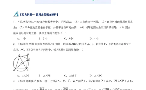 专题17圆周角重难点题型专训（八大题型）（原卷版）_初中数学人教版_9下-初中数学人教版_07专项讲练_2023-2024学年九年级数学全册重难点专题提升精讲精练（人教版）_九年级上册