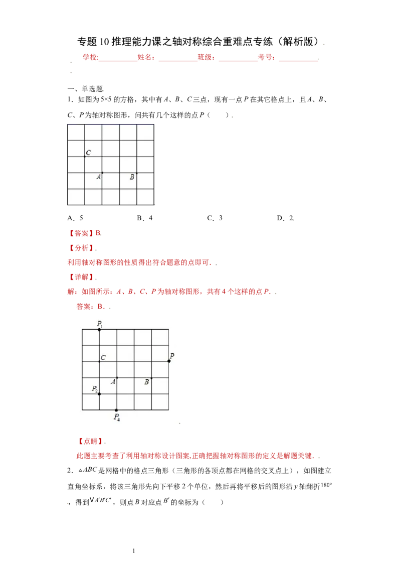专题10推理能力课之轴对称综合重难点专练（解析版）（人教版）_初中数学人教版_8上-初中数学人教版_旧版_06习题试卷_5专项练习_专题（第2套）22份