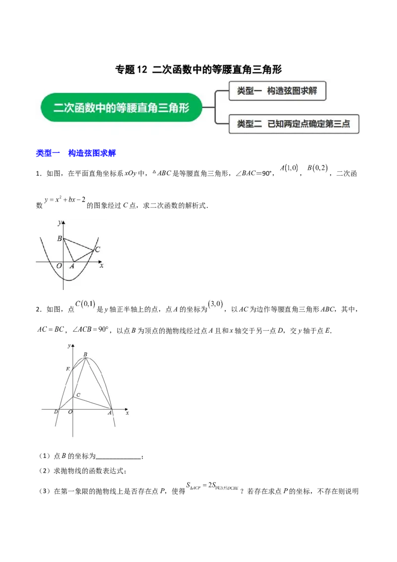 专题12二次函数中的等腰直角三角形（原卷版）_初中数学人教版_9上-初中数学人教版_06习题试卷_5专项练习