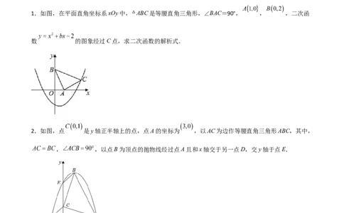 专题12二次函数中的等腰直角三角形（原卷版）_初中数学人教版_9上-初中数学人教版_06习题试卷_5专项练习