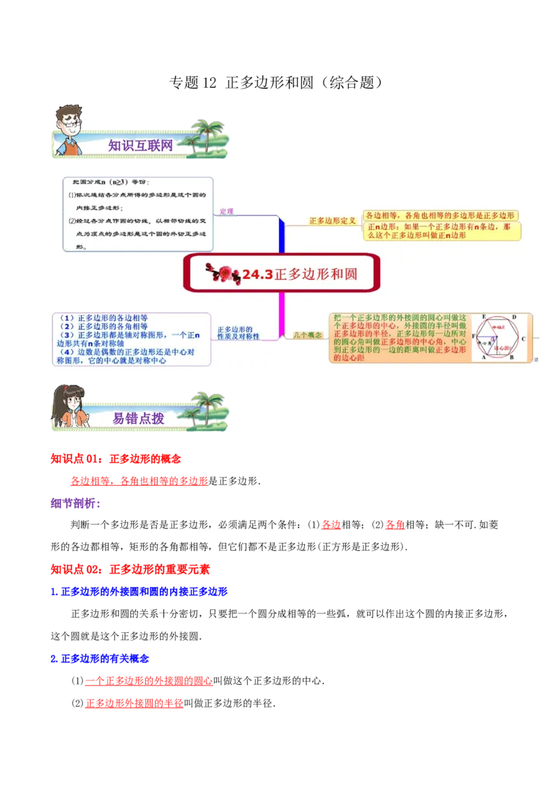 专题12正多边形和圆综合题（解析版）_初中数学人教版_9上-初中数学人教版_07专项讲练_培优方案九年级数学上册章节重点复习考点讲义（人教版）_专题12正多边形和圆综合题