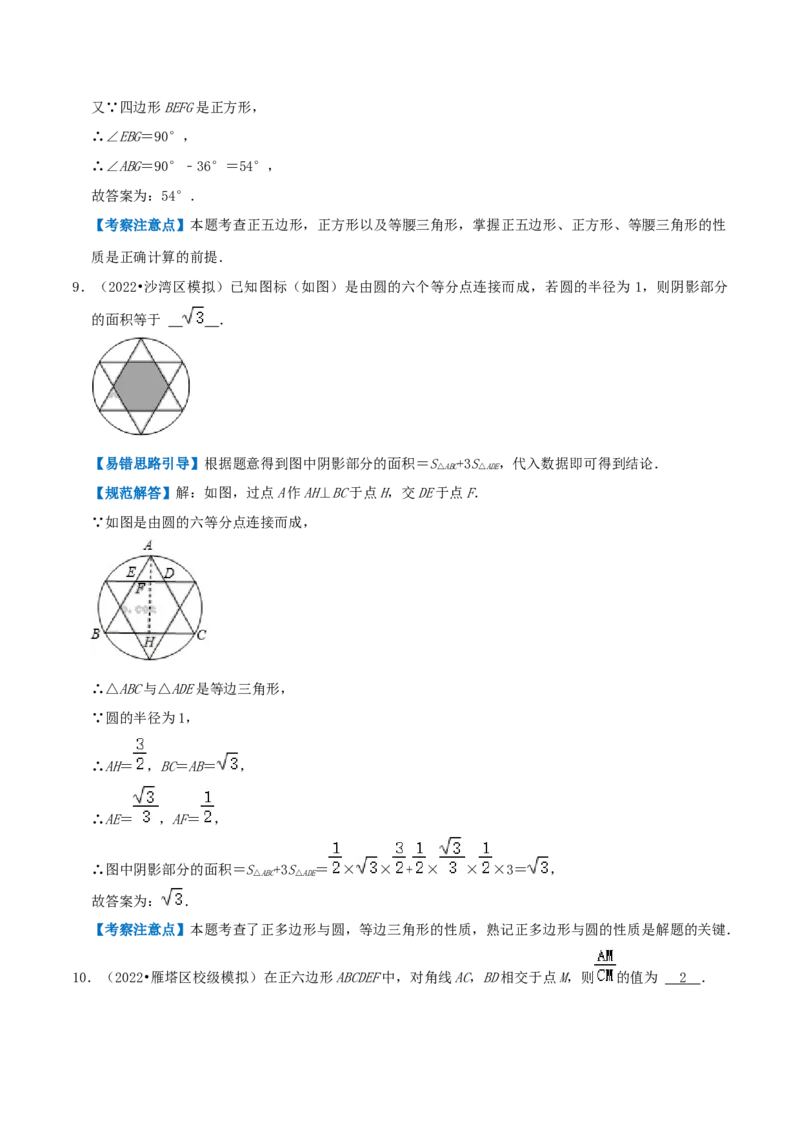 专题12正多边形和圆综合题（解析版）_初中数学人教版_9上-初中数学人教版_07专项讲练_培优方案九年级数学上册章节重点复习考点讲义（人教版）_专题12正多边形和圆综合题