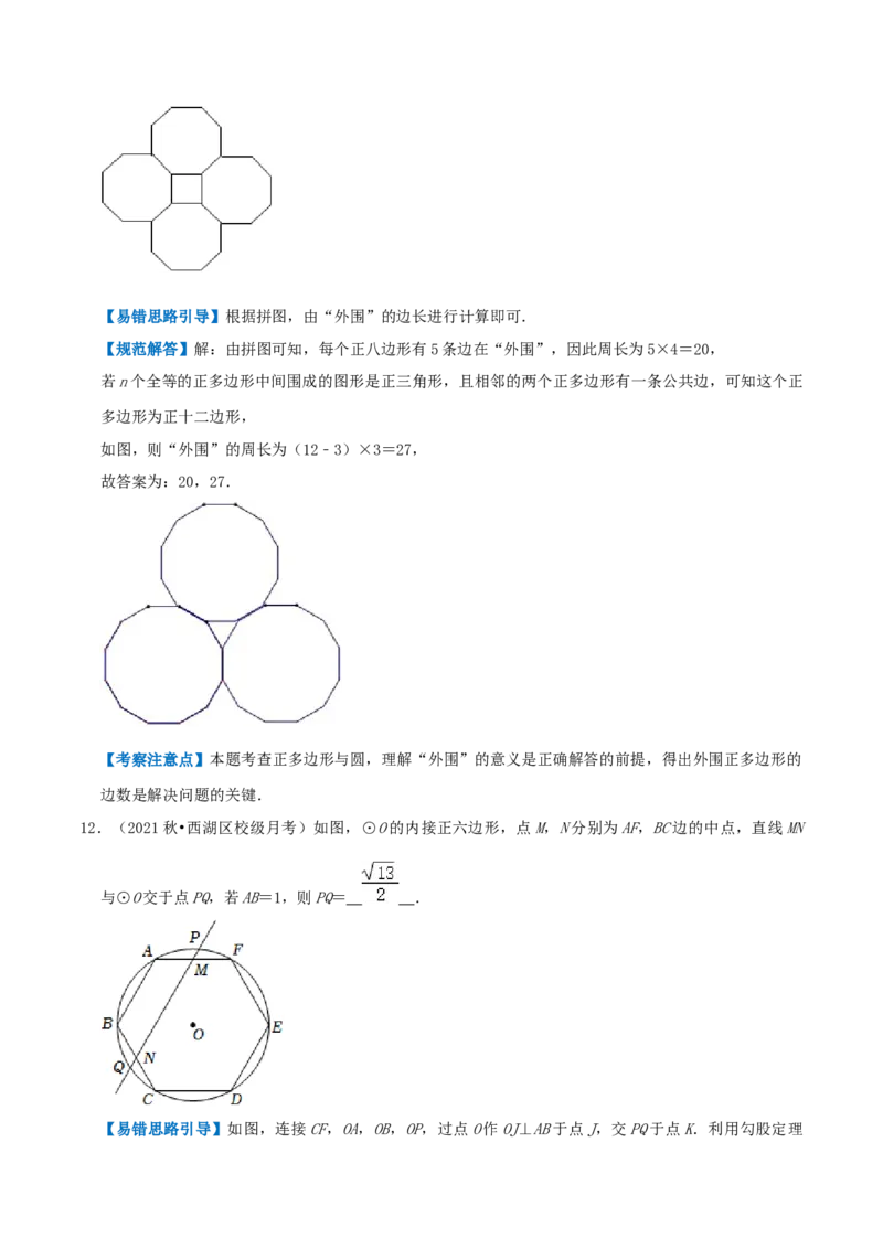 专题12正多边形和圆综合题（解析版）_初中数学人教版_9上-初中数学人教版_07专项讲练_培优方案九年级数学上册章节重点复习考点讲义（人教版）_专题12正多边形和圆综合题