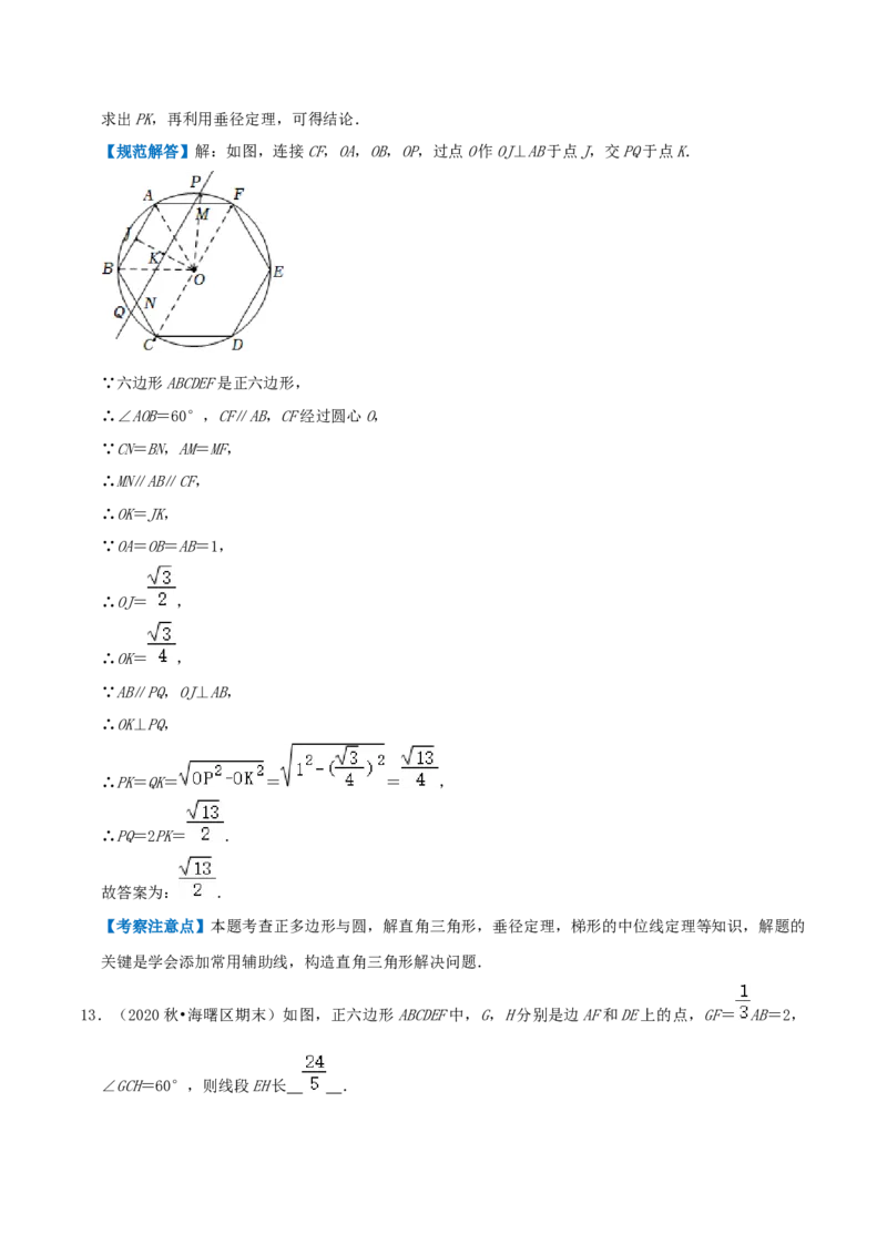 专题12正多边形和圆综合题（解析版）_初中数学人教版_9上-初中数学人教版_07专项讲练_培优方案九年级数学上册章节重点复习考点讲义（人教版）_专题12正多边形和圆综合题