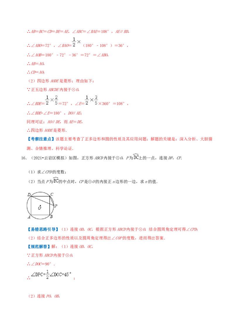 专题12正多边形和圆综合题（解析版）_初中数学人教版_9上-初中数学人教版_07专项讲练_培优方案九年级数学上册章节重点复习考点讲义（人教版）_专题12正多边形和圆综合题