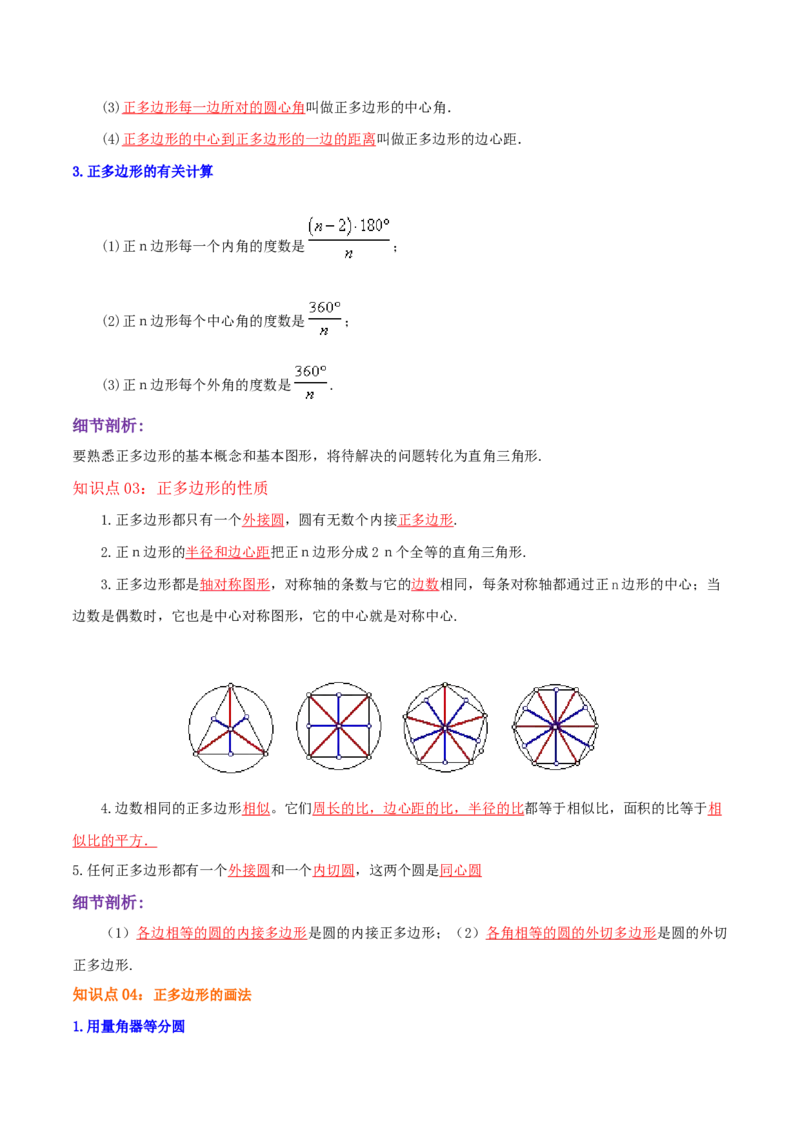 专题12正多边形和圆综合题（解析版）_初中数学人教版_9上-初中数学人教版_07专项讲练_培优方案九年级数学上册章节重点复习考点讲义（人教版）_专题12正多边形和圆综合题