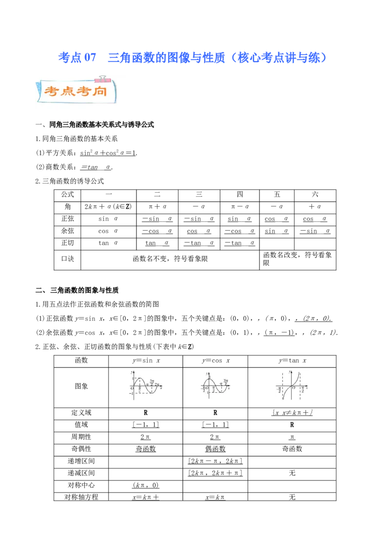考点07三角函数的图像与性质（核心考点讲与练）-2023年高考数学一轮复习核心考点讲与练（新高考专用）(原卷版）_2.2025数学总复习_2023年新高考资料_一轮复习