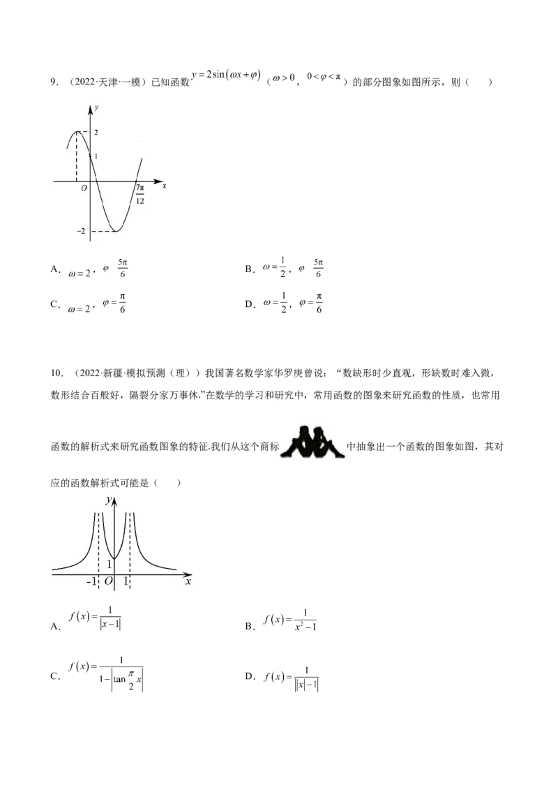 考点07三角函数的图像与性质（核心考点讲与练）-2023年高考数学一轮复习核心考点讲与练（新高考专用）(原卷版）_2.2025数学总复习_2023年新高考资料_一轮复习