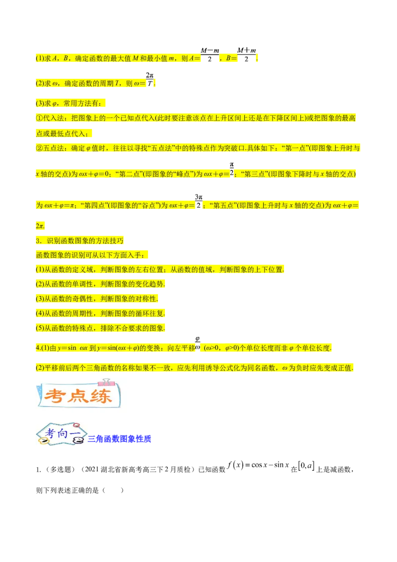 考点07三角函数的图像与性质（核心考点讲与练）-2023年高考数学一轮复习核心考点讲与练（新高考专用）(原卷版）_2.2025数学总复习_2023年新高考资料_一轮复习