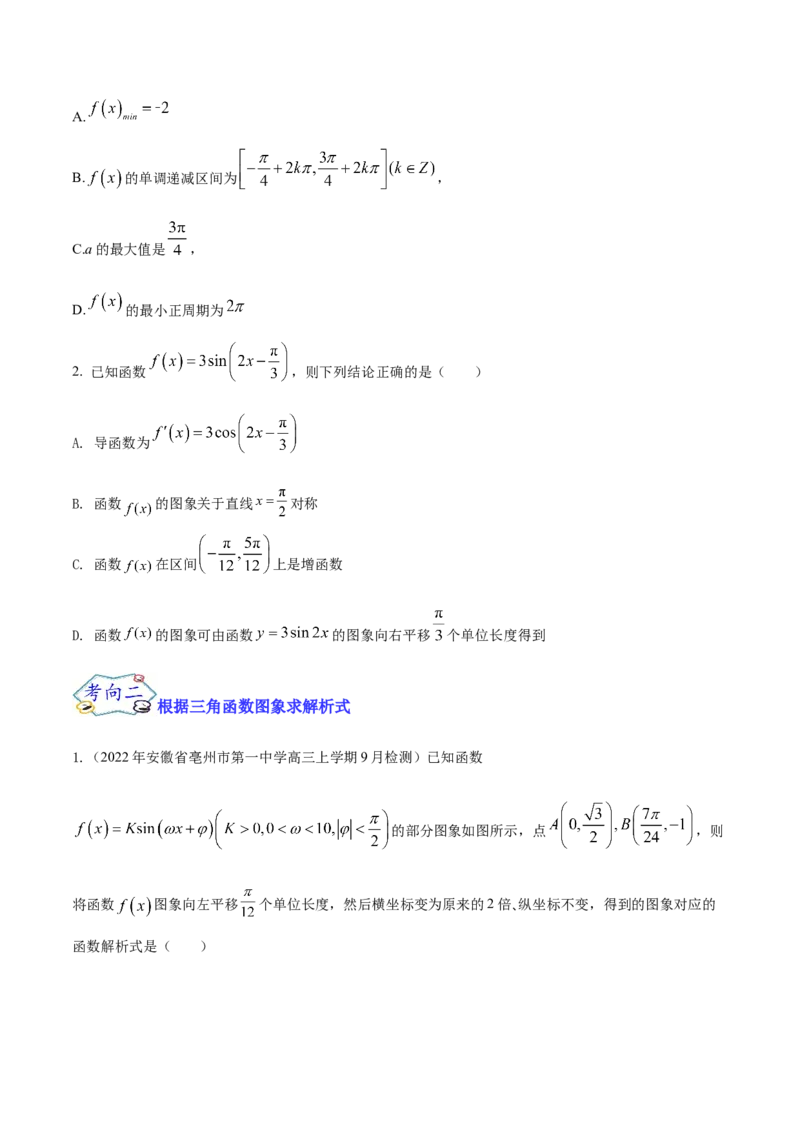 考点07三角函数的图像与性质（核心考点讲与练）-2023年高考数学一轮复习核心考点讲与练（新高考专用）(原卷版）_2.2025数学总复习_2023年新高考资料_一轮复习