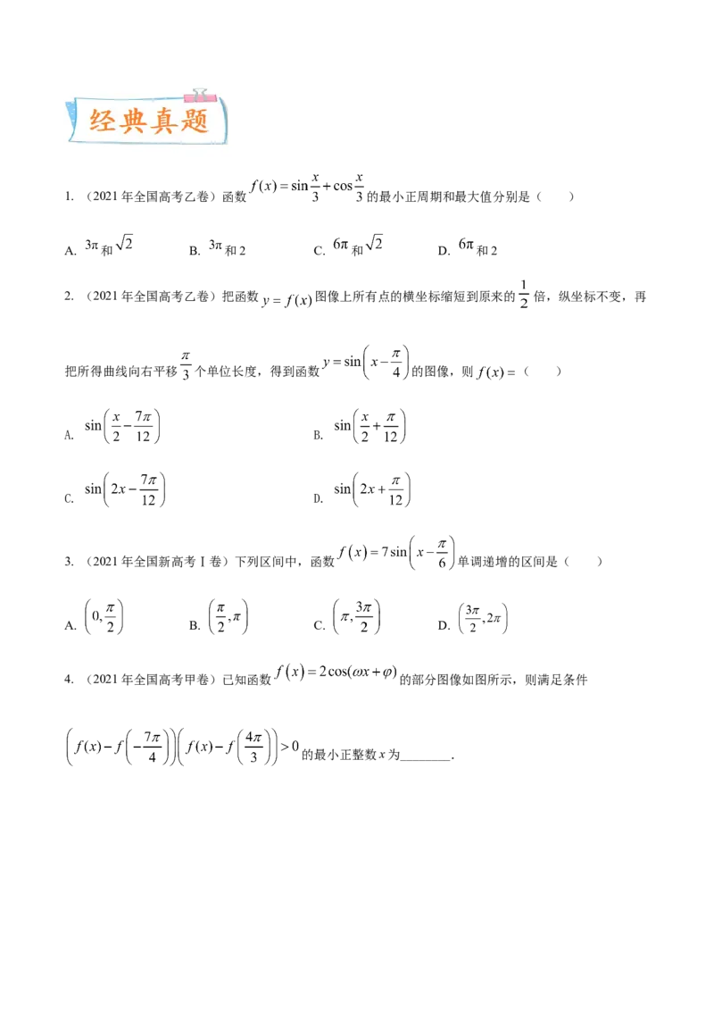 考点07三角函数的图像与性质（核心考点讲与练）-2023年高考数学一轮复习核心考点讲与练（新高考专用）(原卷版）_2.2025数学总复习_2023年新高考资料_一轮复习