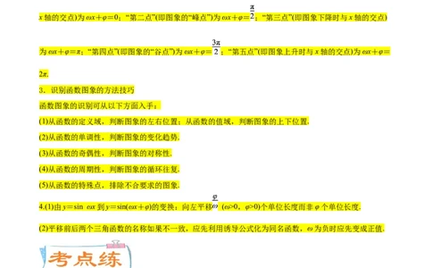 考点07三角函数的图像与性质（核心考点讲与练）-2023年高考数学一轮复习核心考点讲与练（新高考专用）(原卷版）_2.2025数学总复习_2023年新高考资料_一轮复习