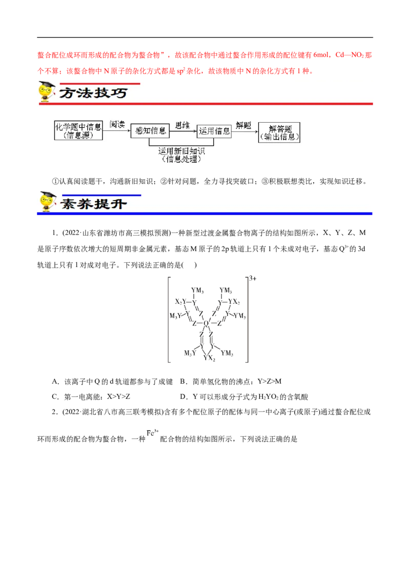 专项41螯合物（原卷版）_05高考化学_新高考复习资料_2023年新高考资料_专项复习_2023年高考化学热点专项导航与精练（新高考专用）