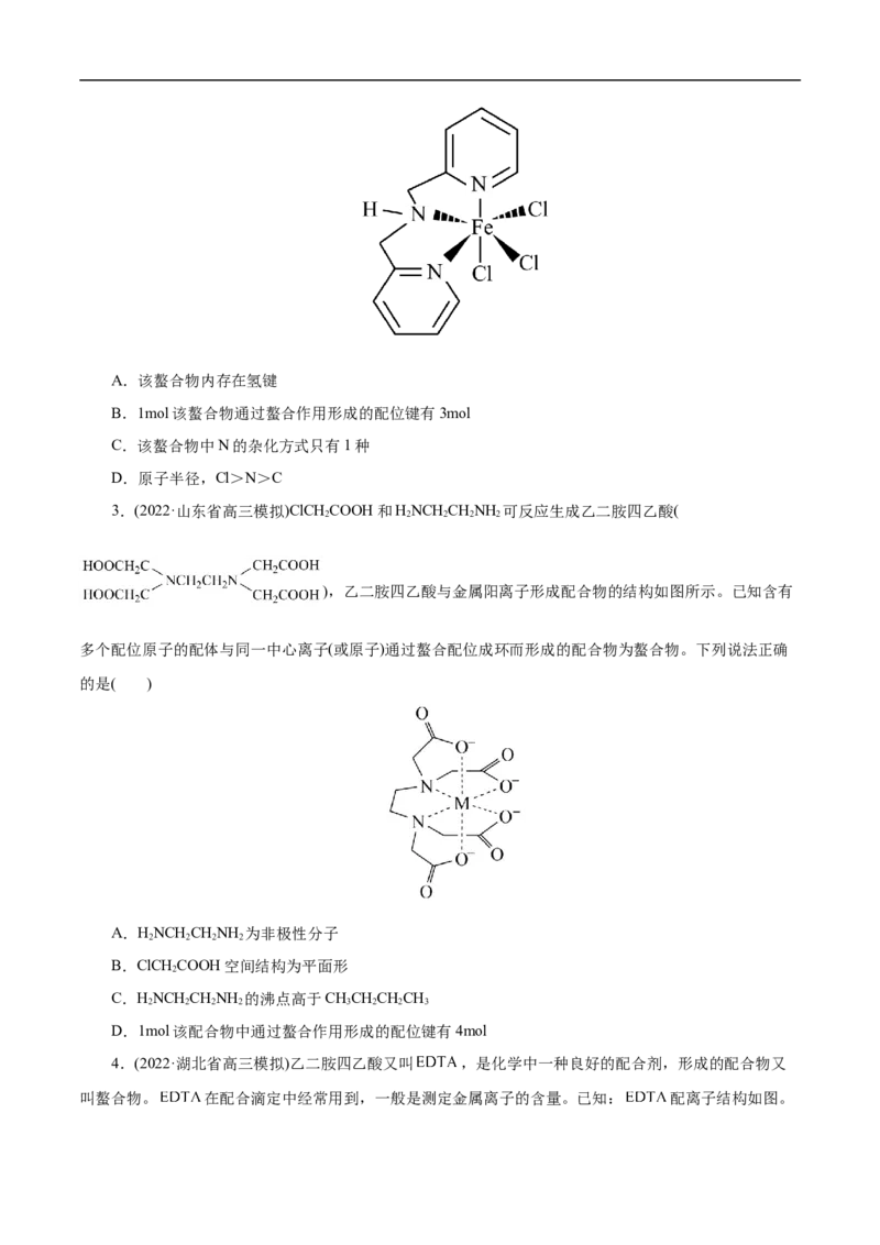 专项41螯合物（原卷版）_05高考化学_新高考复习资料_2023年新高考资料_专项复习_2023年高考化学热点专项导航与精练（新高考专用）