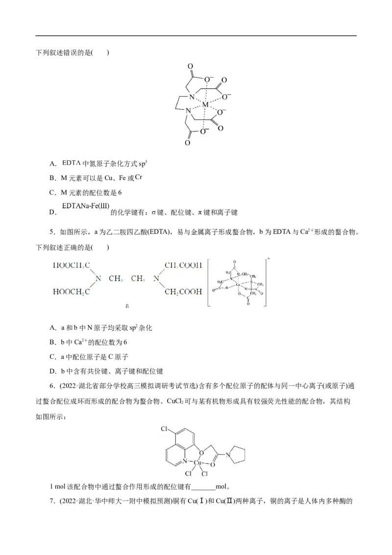 专项41螯合物（原卷版）_05高考化学_新高考复习资料_2023年新高考资料_专项复习_2023年高考化学热点专项导航与精练（新高考专用）