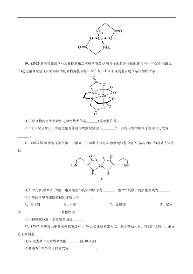 专项41螯合物（原卷版）_05高考化学_新高考复习资料_2023年新高考资料_专项复习_2023年高考化学热点专项导航与精练（新高考专用）