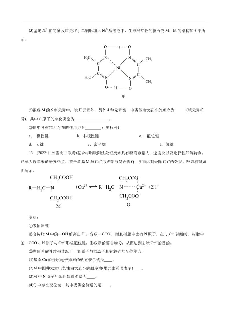 专项41螯合物（原卷版）_05高考化学_新高考复习资料_2023年新高考资料_专项复习_2023年高考化学热点专项导航与精练（新高考专用）