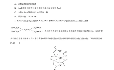专项41螯合物（原卷版）_05高考化学_新高考复习资料_2023年新高考资料_专项复习_2023年高考化学热点专项导航与精练（新高考专用）
