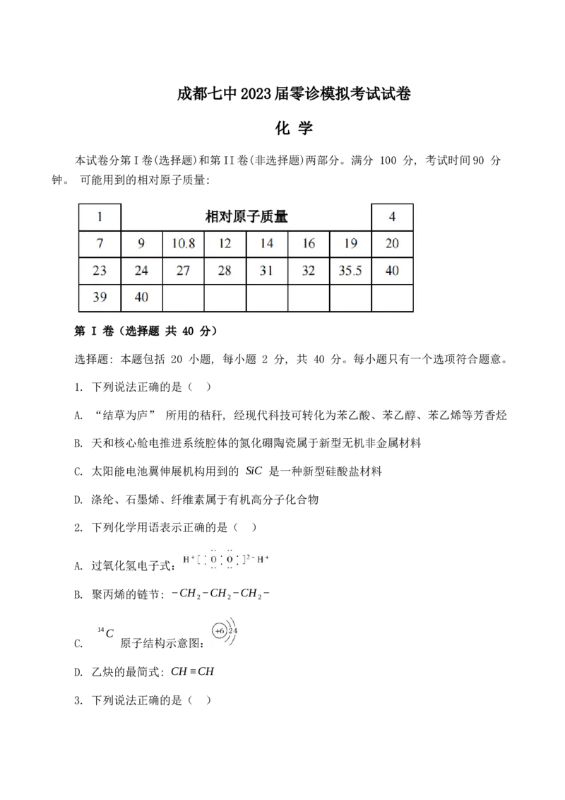 23届高二理科化学零诊模拟考试试卷_05高考化学_高考模拟题_全国课标版_成都七中2023届高三理科化学零诊模拟考试试卷（含答案）