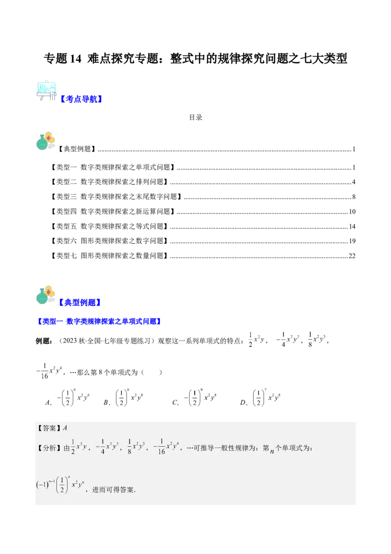 专题14难点探究专题：整式中的规律探究问题之七大类型（解析版）_初中数学人教版_7上-初中数学人教版_7上-初中数学人教版（旧版）赠送_07专项讲练