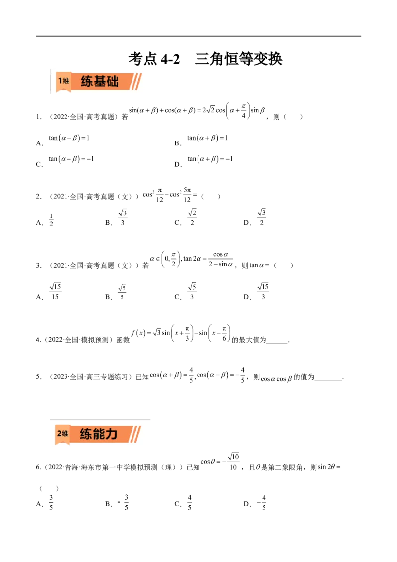 考点4-2三角恒等变换(文理）-2023年高考数学一轮复习小题多维练（全国通用）（原卷版）_2.2025数学总复习_赠品通用版（老高考）复习资料_一轮复习
