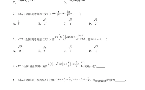 考点4-2三角恒等变换(文理）-2023年高考数学一轮复习小题多维练（全国通用）（原卷版）_2.2025数学总复习_赠品通用版（老高考）复习资料_一轮复习