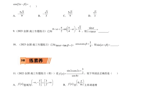 考点4-2三角恒等变换(文理）-2023年高考数学一轮复习小题多维练（全国通用）（原卷版）_2.2025数学总复习_赠品通用版（老高考）复习资料_一轮复习