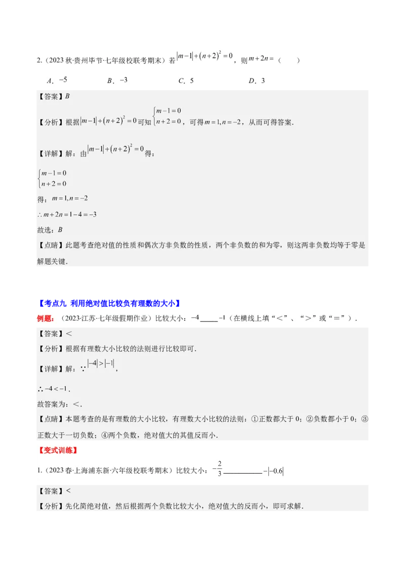专题03相反数与绝对值之十大考点(解析版)_初中数学人教版_7上-初中数学人教版_7上-初中数学人教版（旧版）赠送_07专项讲练