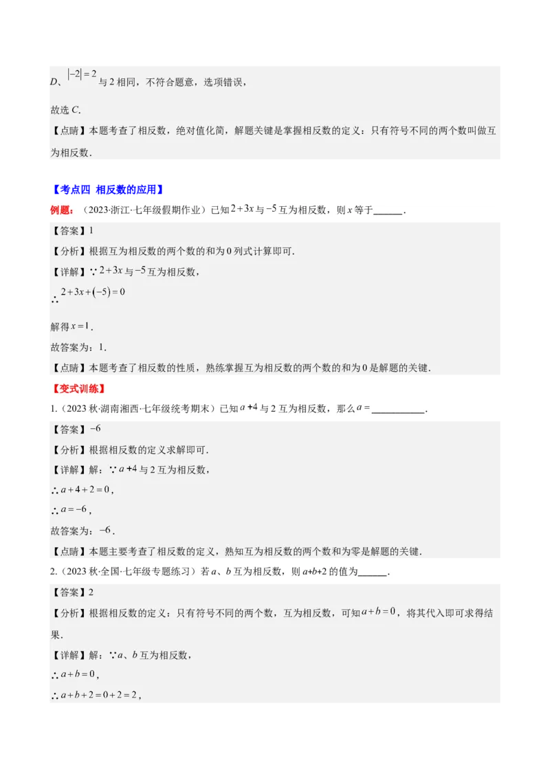 专题03相反数与绝对值之十大考点(解析版)_初中数学人教版_7上-初中数学人教版_7上-初中数学人教版（旧版）赠送_07专项讲练