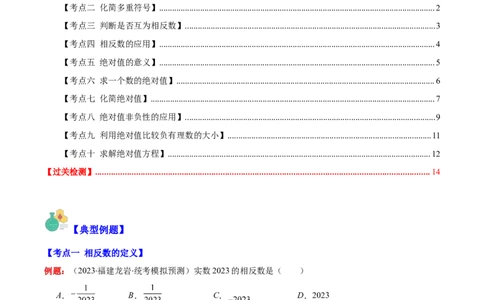 专题03相反数与绝对值之十大考点(解析版)_初中数学人教版_7上-初中数学人教版_7上-初中数学人教版（旧版）赠送_07专项讲练