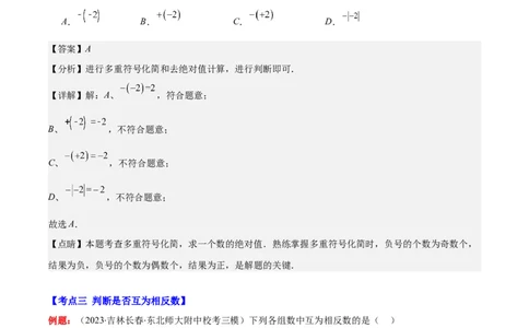 专题03相反数与绝对值之十大考点(解析版)_初中数学人教版_7上-初中数学人教版_7上-初中数学人教版（旧版）赠送_07专项讲练
