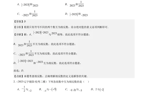 专题03相反数与绝对值之十大考点(解析版)_初中数学人教版_7上-初中数学人教版_7上-初中数学人教版（旧版）赠送_07专项讲练