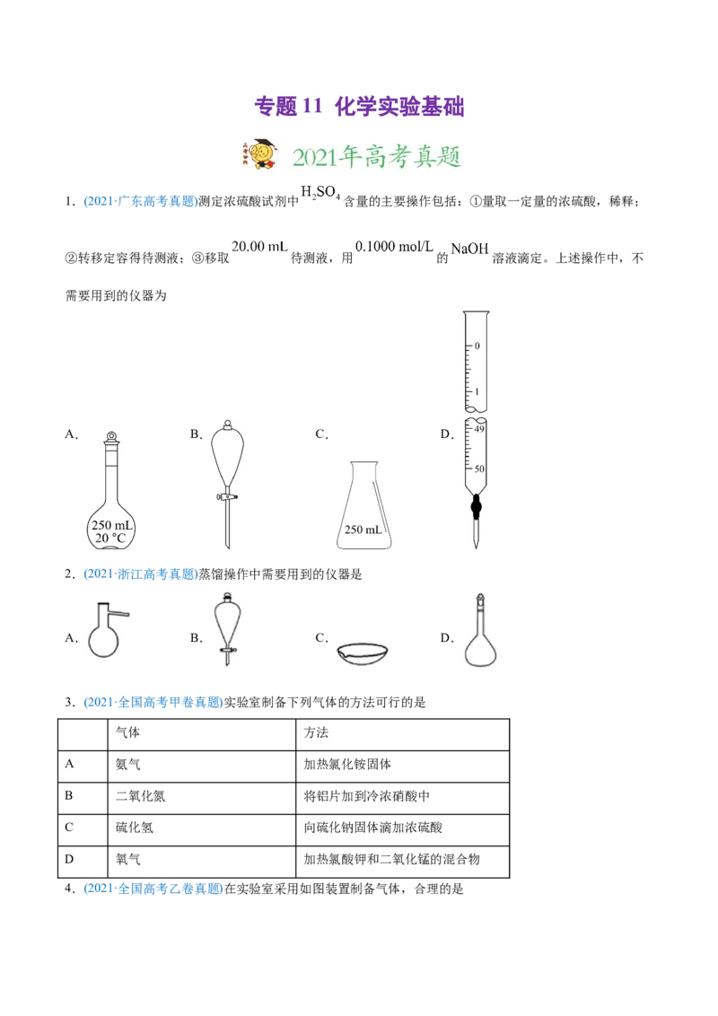 专题11化学实验基础-2021年高考化学真题与模拟题分类训练（学生版）_05高考化学_新高考复习资料_2023年新高考资料_一轮复习_2023年新高考大一轮复习讲义
