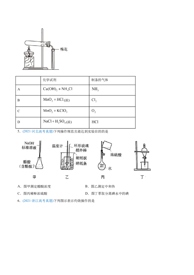专题11化学实验基础-2021年高考化学真题与模拟题分类训练（学生版）_05高考化学_新高考复习资料_2023年新高考资料_一轮复习_2023年新高考大一轮复习讲义