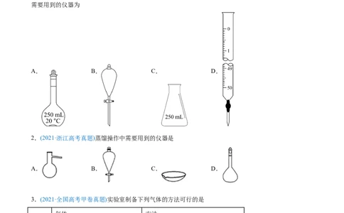 专题11化学实验基础-2021年高考化学真题与模拟题分类训练（学生版）_05高考化学_新高考复习资料_2023年新高考资料_一轮复习_2023年新高考大一轮复习讲义