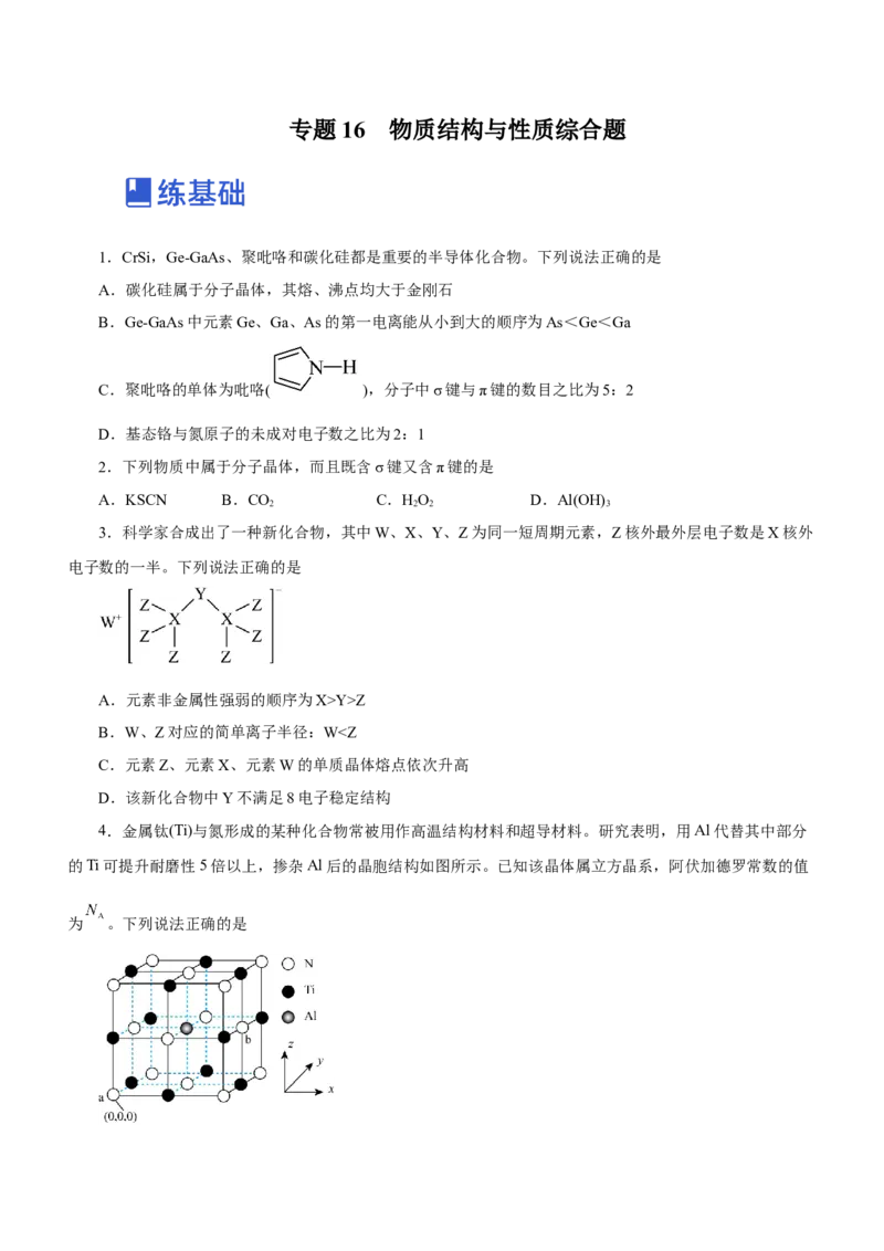 专题16物质结构与性质综合题（练）-2023年高考化学二轮复习讲练测（新高考专用）（原卷版）_05高考化学_新高考复习资料_2023年新高考资料_二轮复习