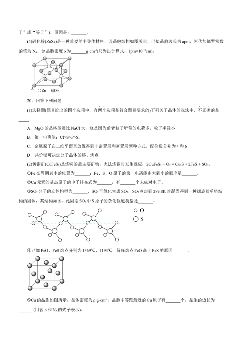 专题16物质结构与性质综合题（练）-2023年高考化学二轮复习讲练测（新高考专用）（原卷版）_05高考化学_新高考复习资料_2023年新高考资料_二轮复习