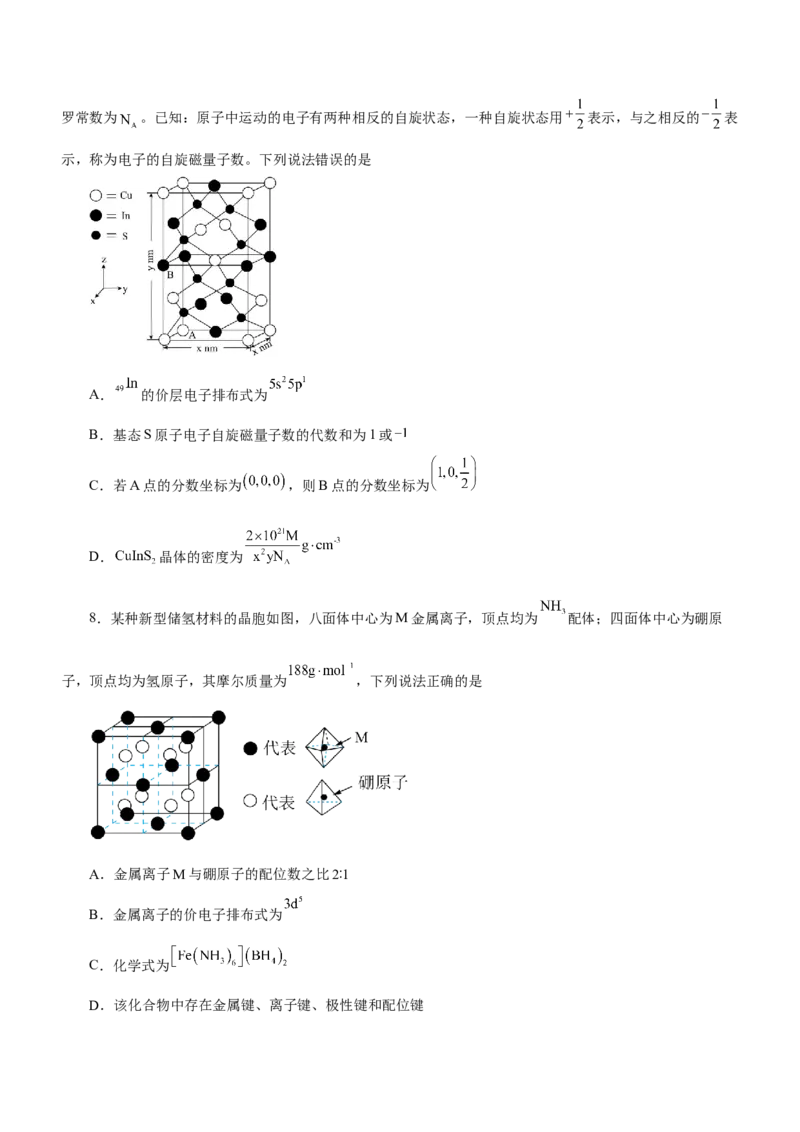 专题16物质结构与性质综合题（练）-2023年高考化学二轮复习讲练测（新高考专用）（原卷版）_05高考化学_新高考复习资料_2023年新高考资料_二轮复习