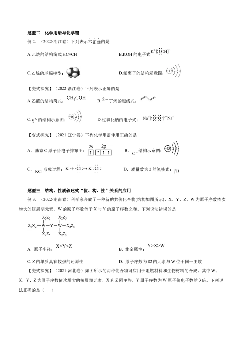 专题07元素周期律与元素周期表（讲）-2023年高考化学二轮复习讲练测（新高考专用）原卷版_05高考化学_新高考复习资料_2023年新高考资料_二轮复习