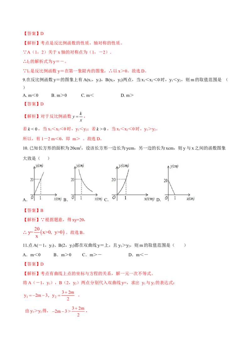 专题26.1反比例函数（解析版）_初中数学人教版_9下-初中数学人教版_06习题试卷_1同步练习_同步练习（第2套）
