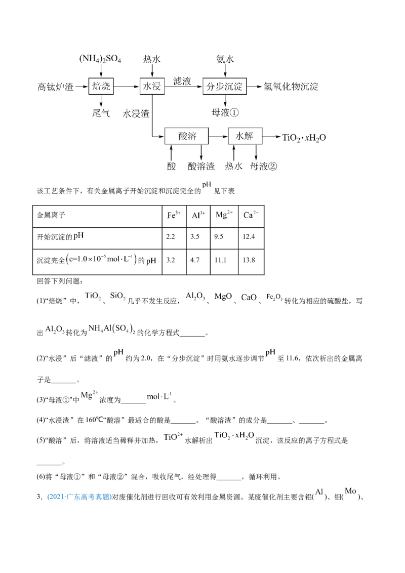 专题15工艺流程题-2021年高考化学真题与模拟题分类训练（学生版）_05高考化学_新高考复习资料_2023年新高考资料_一轮复习_2023年新高考大一轮复习讲义