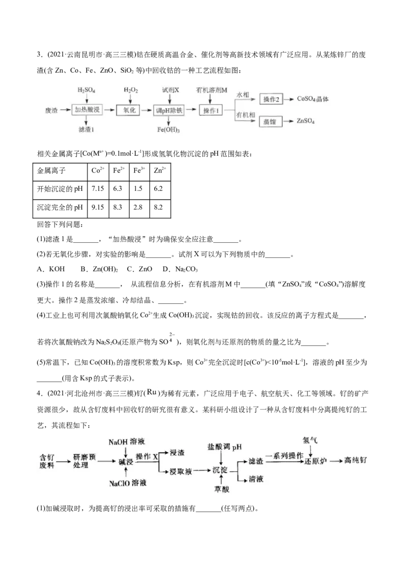 专题15工艺流程题-2021年高考化学真题与模拟题分类训练（学生版）_05高考化学_新高考复习资料_2023年新高考资料_一轮复习_2023年新高考大一轮复习讲义