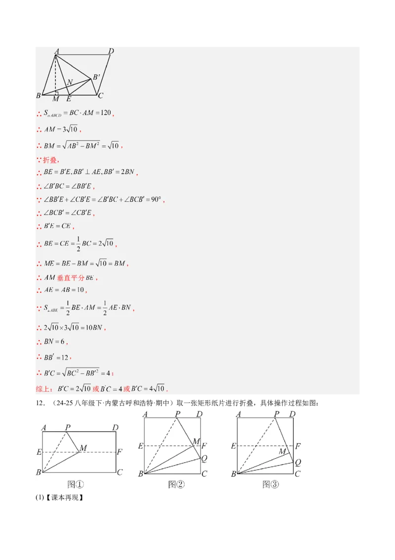 专题06平行四边形、矩形、菱形、正方形中折叠问题（4大题型）（专项训练）（解析版）_初中数学人教版_八年级数学下册_保存转存之后查看(1)_2026春季新版-持续更新中_第二套-知_06试题